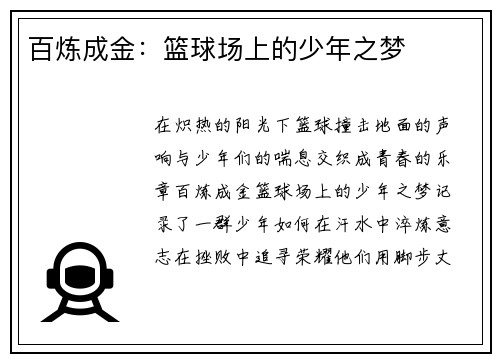 百炼成金：篮球场上的少年之梦