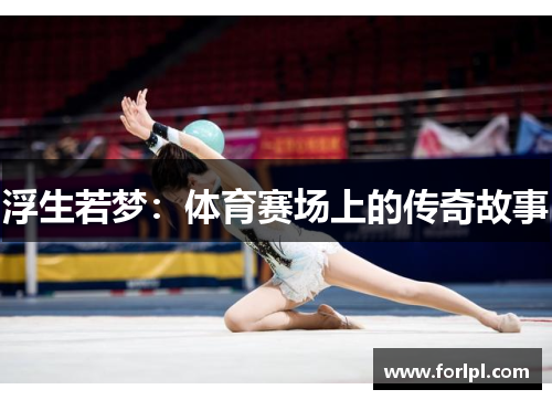 浮生若梦：体育赛场上的传奇故事