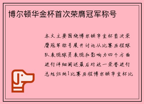 博尔顿华金杯首次荣膺冠军称号